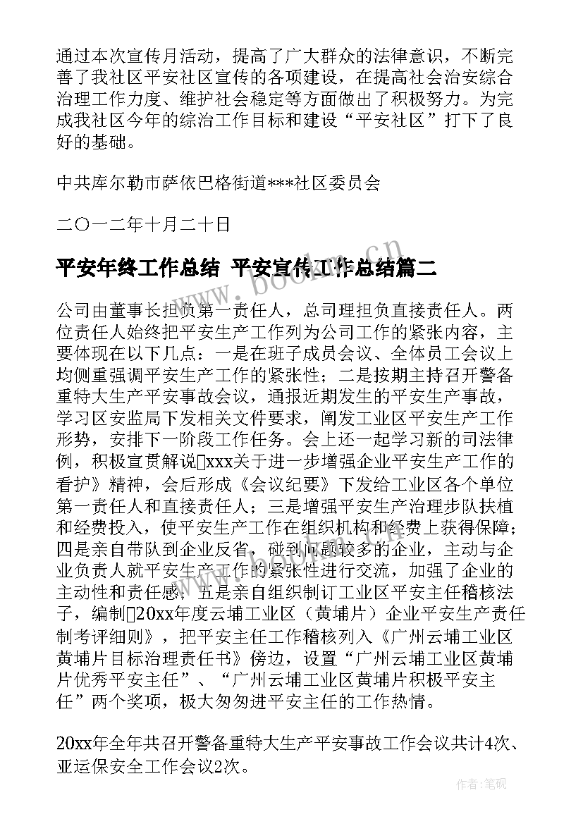 平安年终工作总结 平安宣传工作总结(汇总7篇)