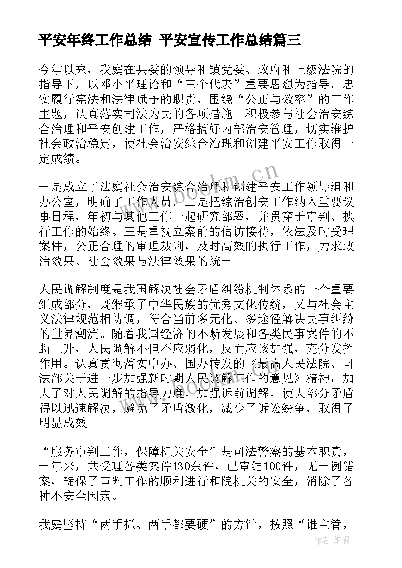 平安年终工作总结 平安宣传工作总结(汇总7篇)