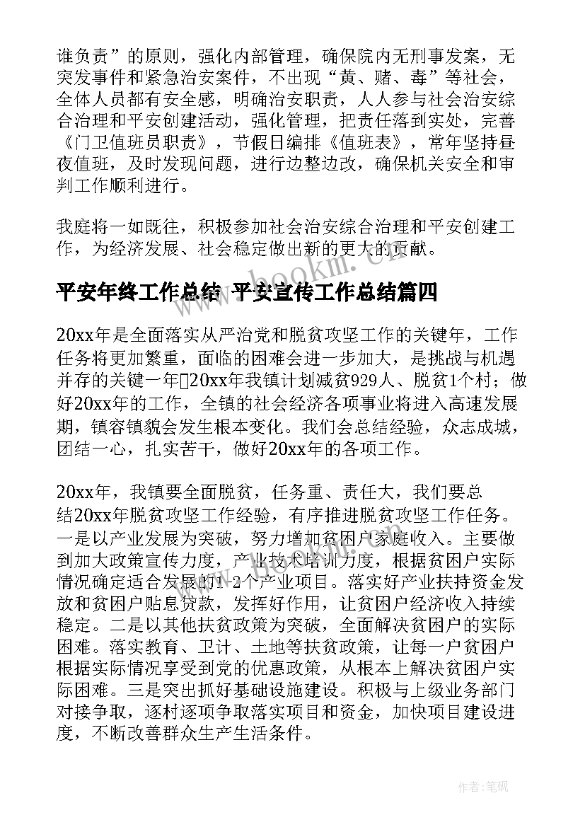 平安年终工作总结 平安宣传工作总结(汇总7篇)