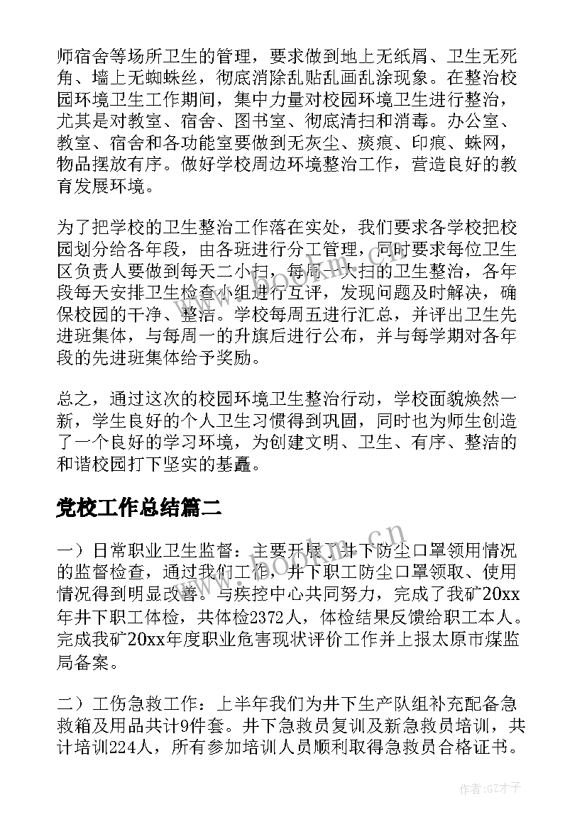 最新党校工作总结(优质8篇)