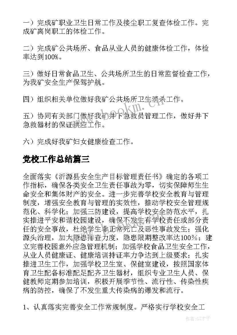 最新党校工作总结(优质8篇)