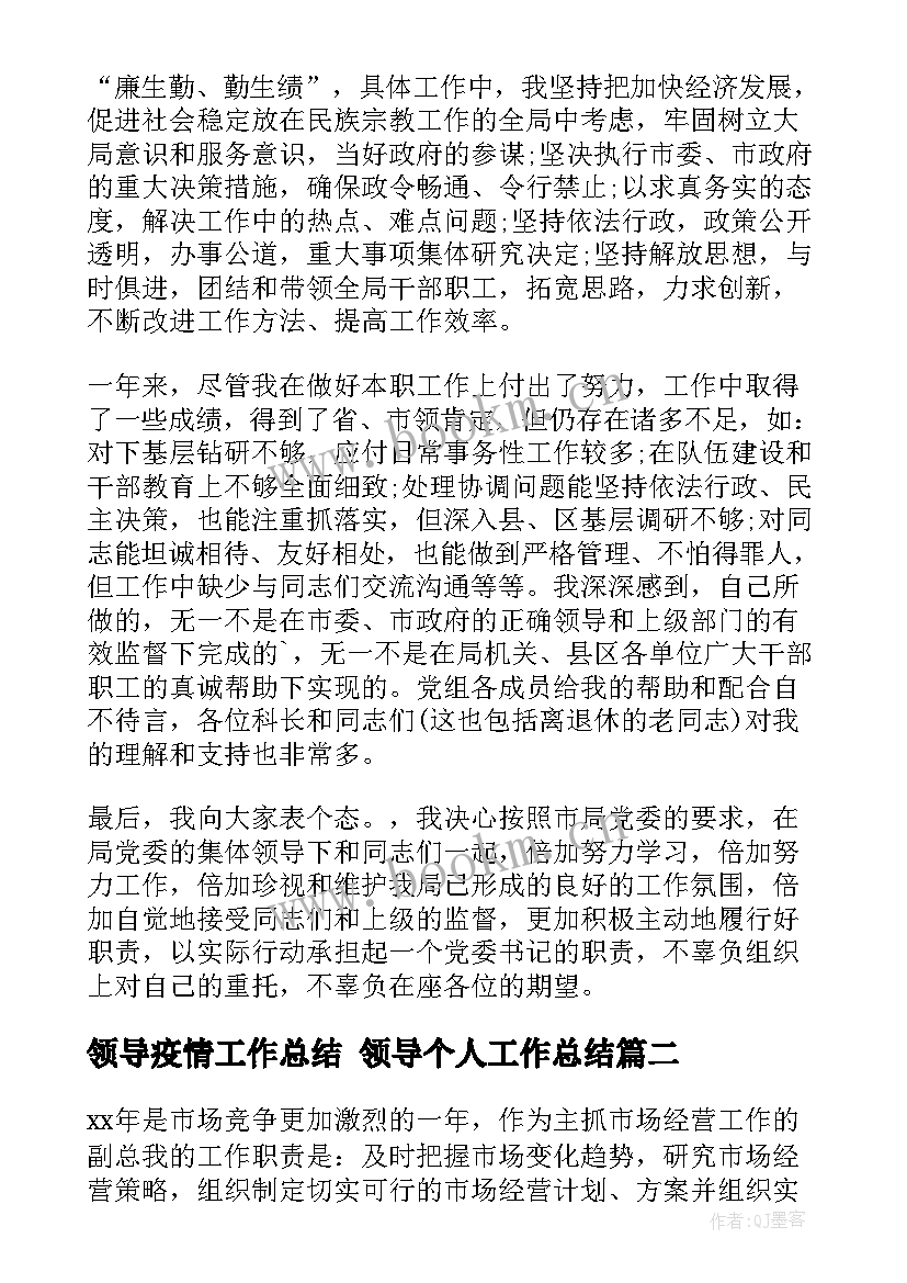 领导疫情工作总结 领导个人工作总结(优秀8篇)