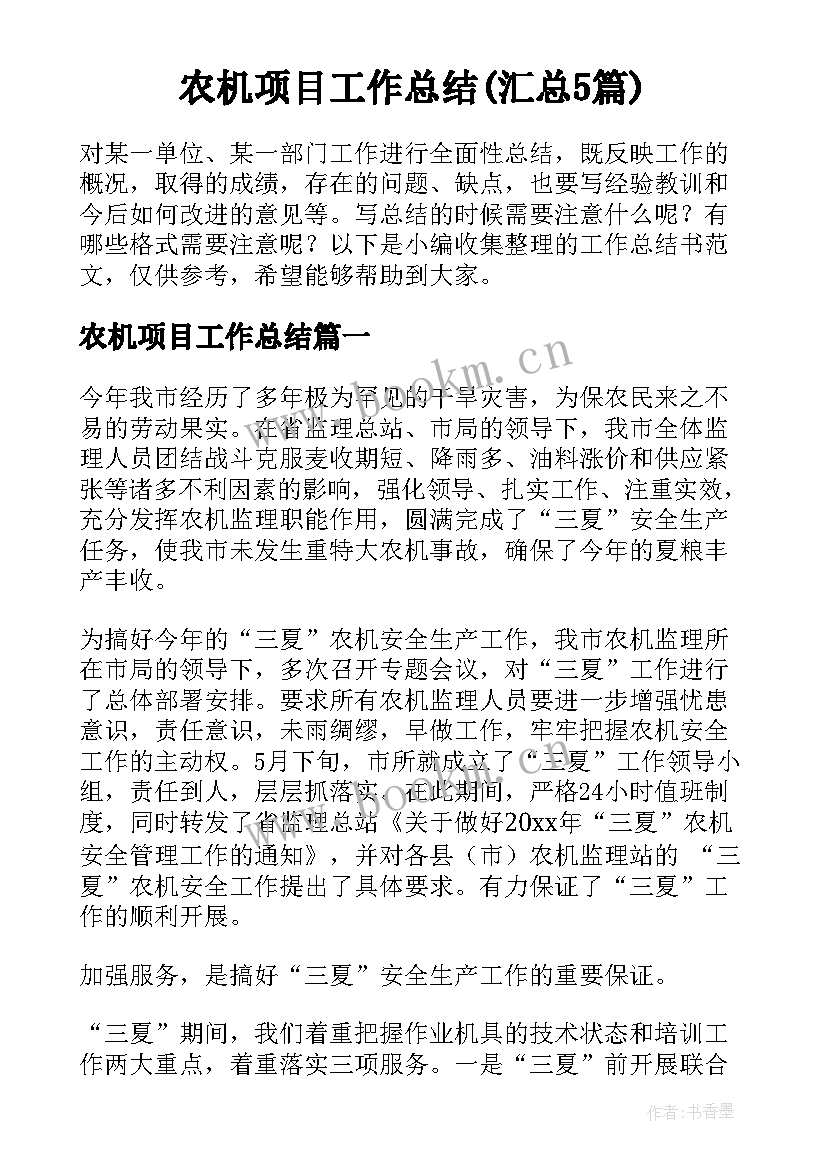 农机项目工作总结(汇总5篇)