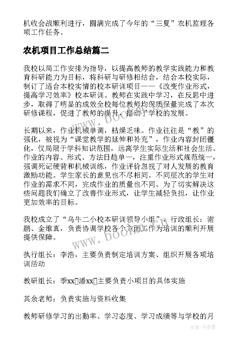 农机项目工作总结(汇总5篇)