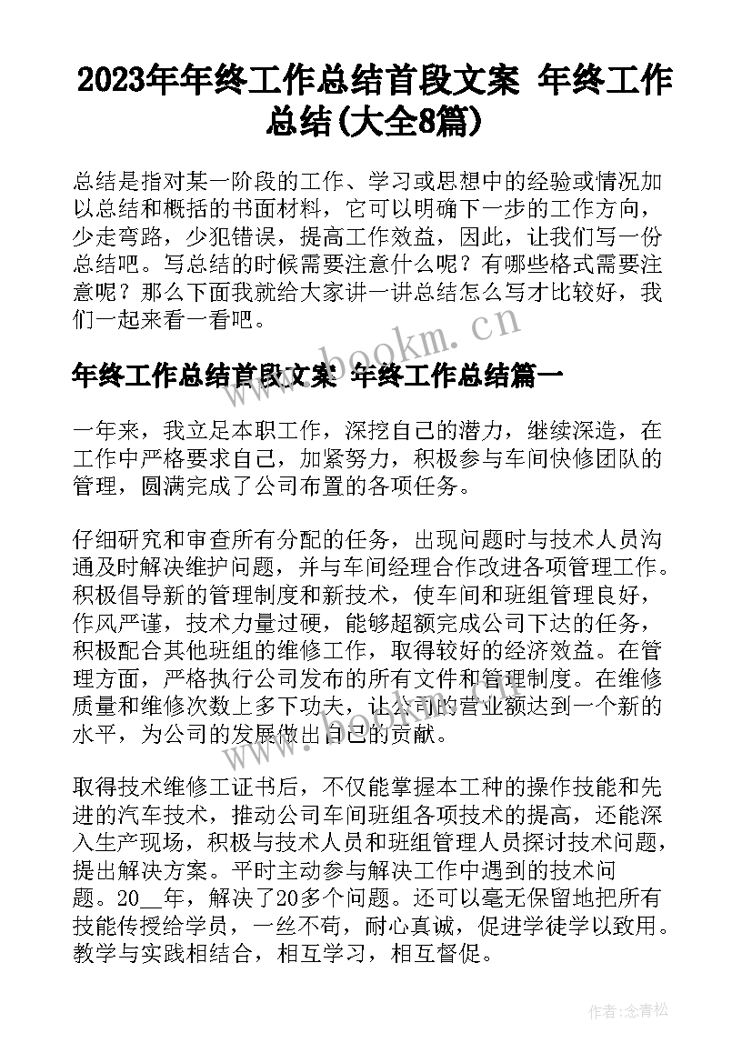 2023年年终工作总结首段文案 年终工作总结(大全8篇)