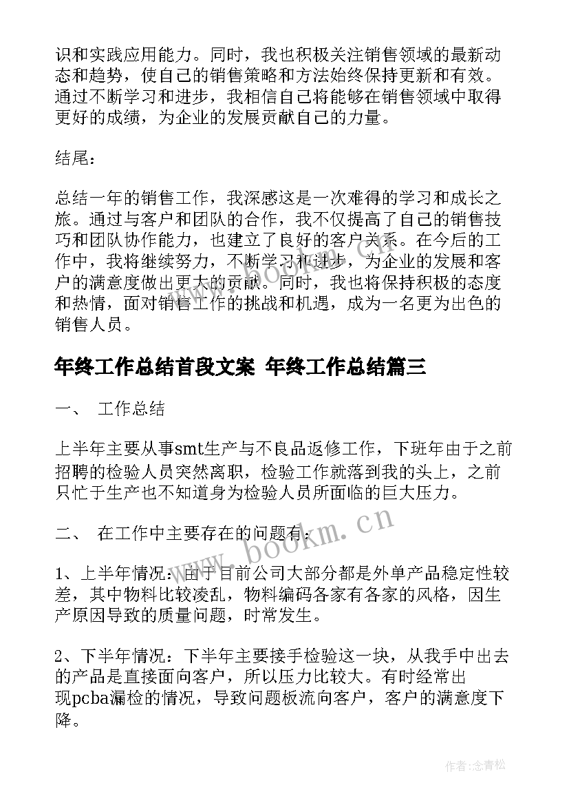 2023年年终工作总结首段文案 年终工作总结(大全8篇)