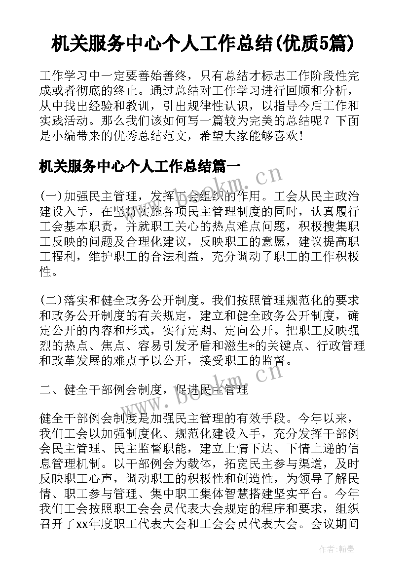 机关服务中心个人工作总结(优质5篇)