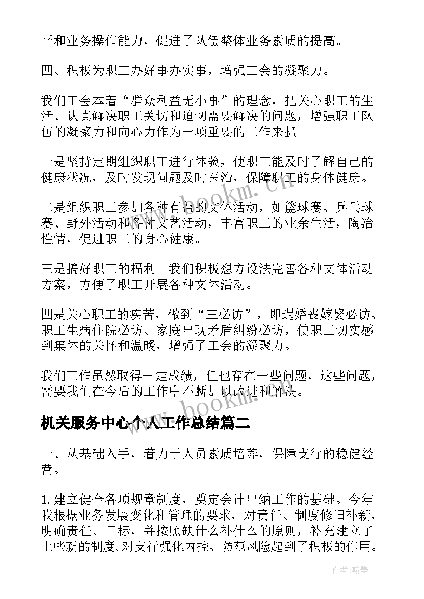 机关服务中心个人工作总结(优质5篇)