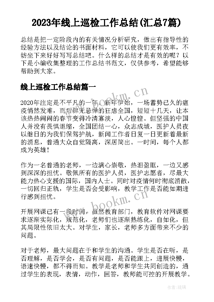 2023年线上巡检工作总结(汇总7篇)