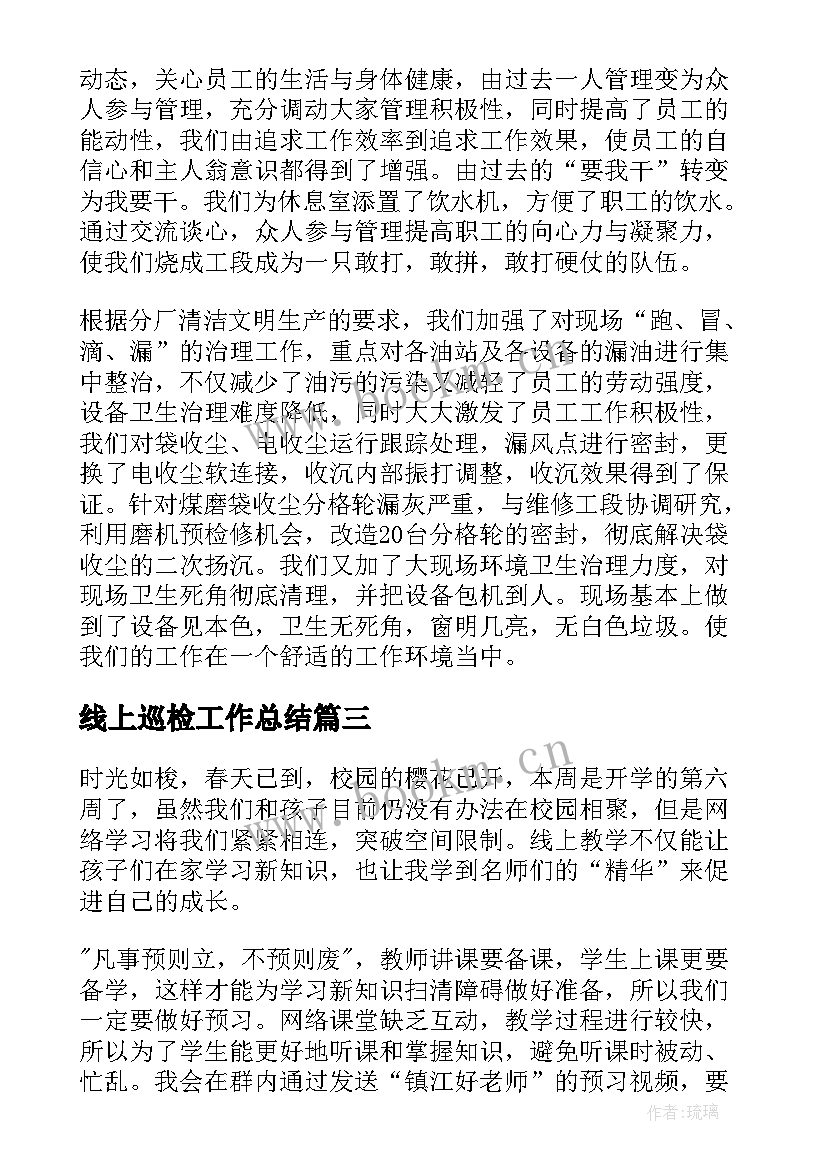 2023年线上巡检工作总结(汇总7篇)