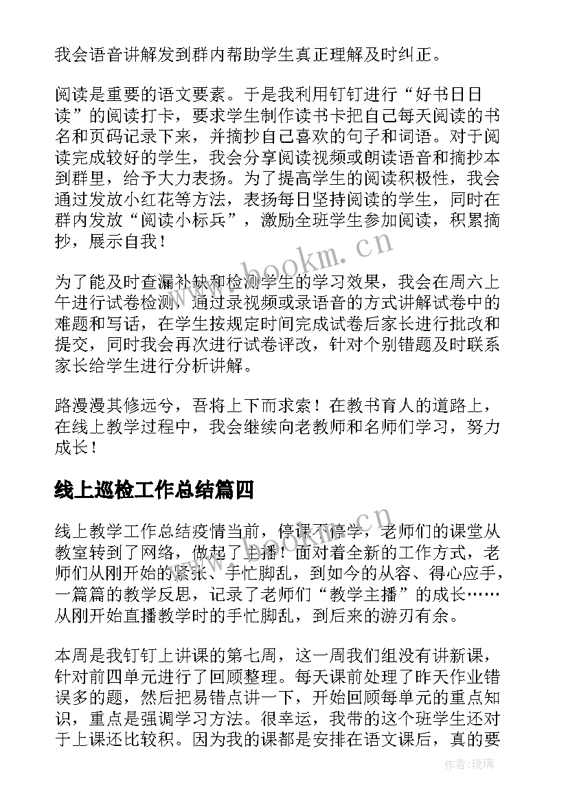 2023年线上巡检工作总结(汇总7篇)