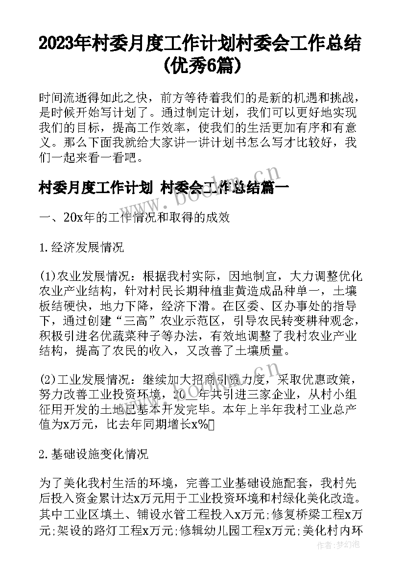 2023年村委月度工作计划 村委会工作总结(优秀6篇)