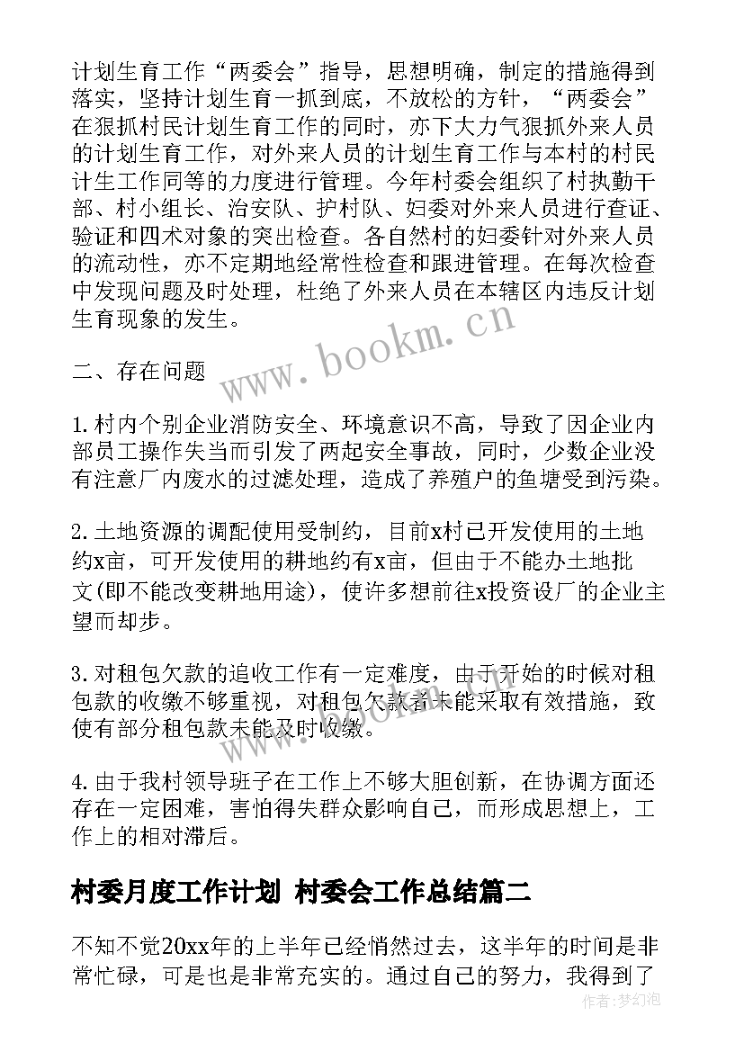 2023年村委月度工作计划 村委会工作总结(优秀6篇)