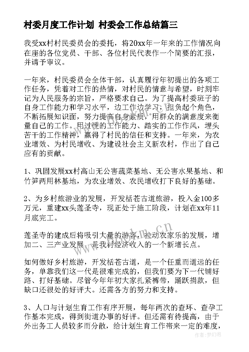 2023年村委月度工作计划 村委会工作总结(优秀6篇)