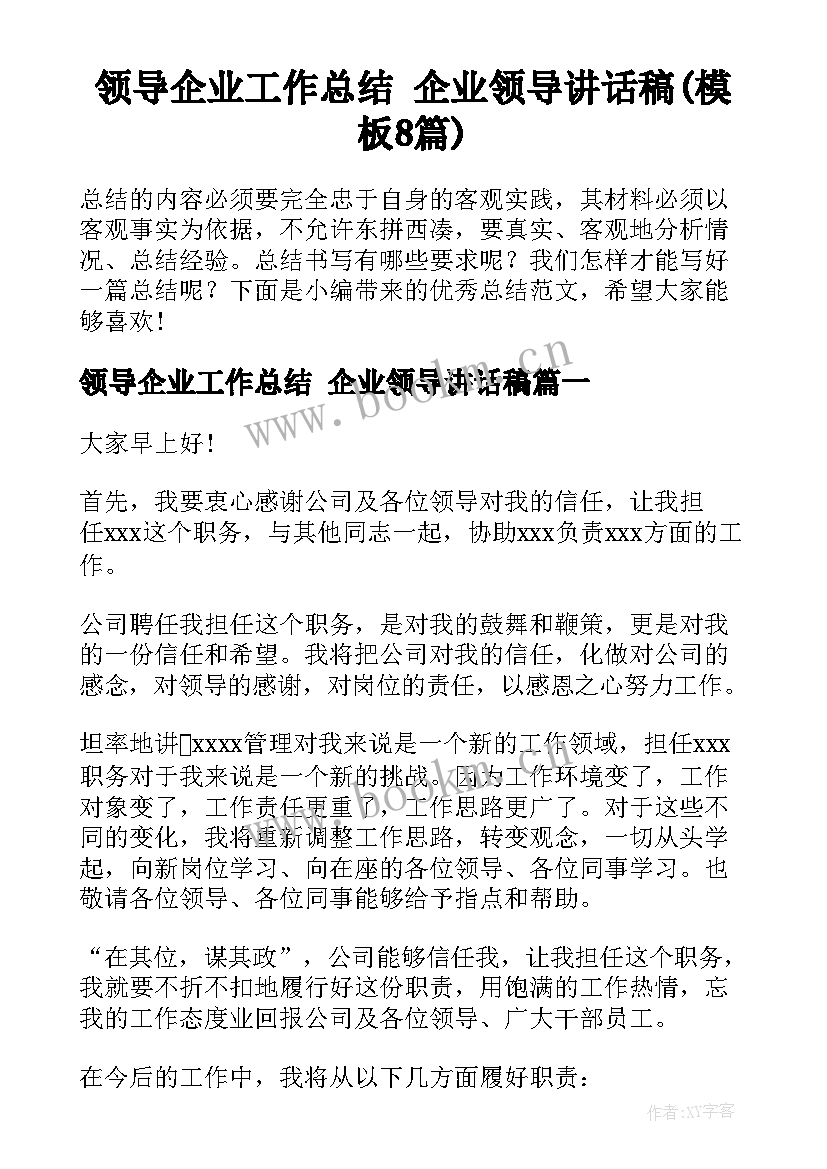 领导企业工作总结 企业领导讲话稿(模板8篇)