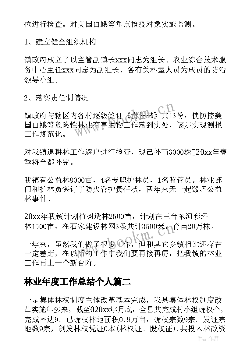 林业年度工作总结个人(优质7篇)