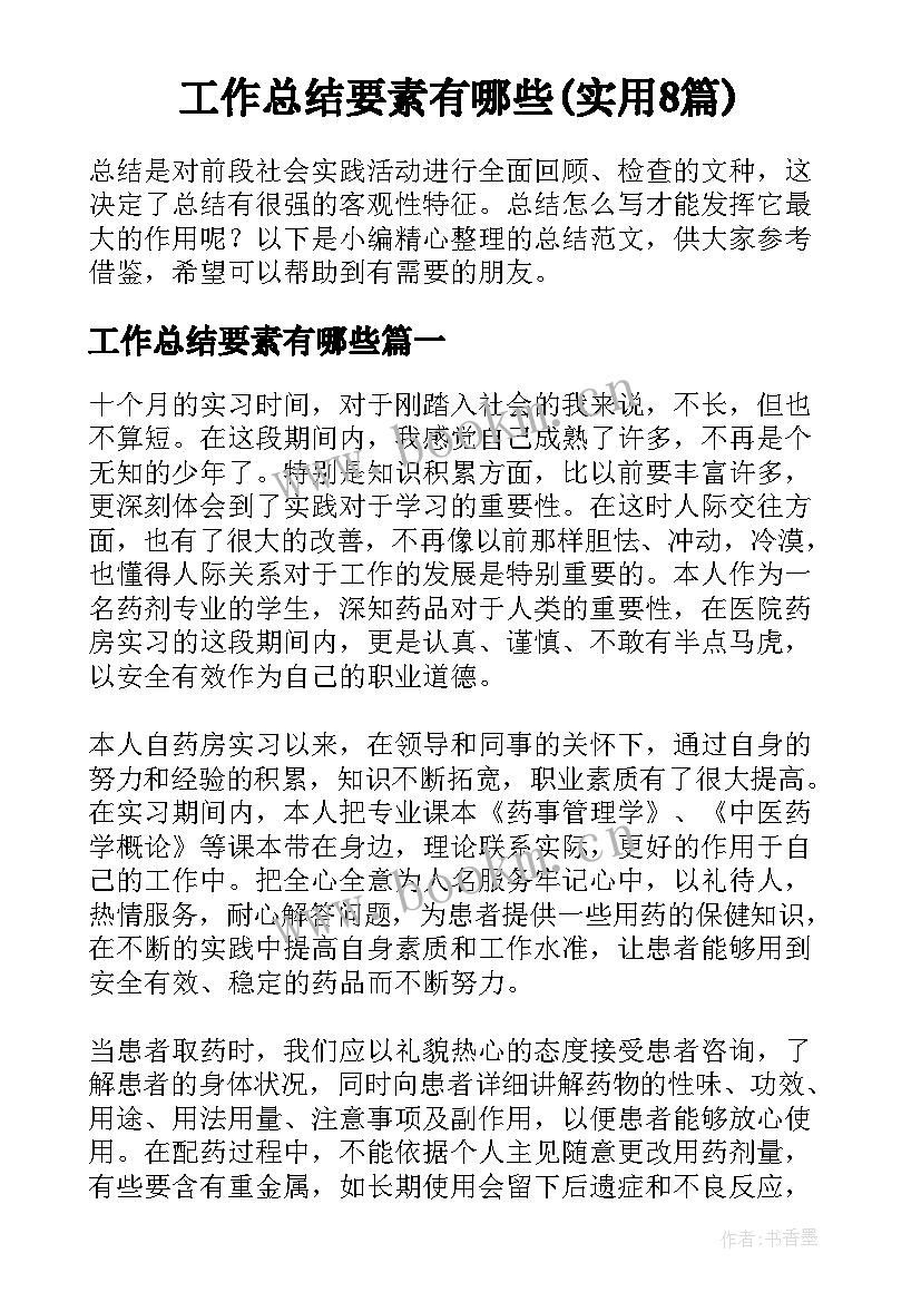 工作总结要素有哪些(实用8篇)