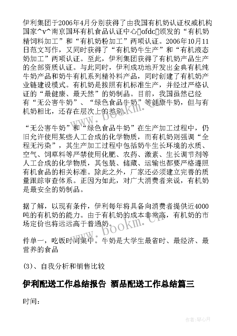 2023年伊利配送工作总结报告 酒品配送工作总结(优质8篇)