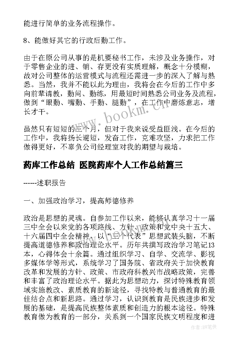 药库工作总结 医院药库个人工作总结(汇总6篇)