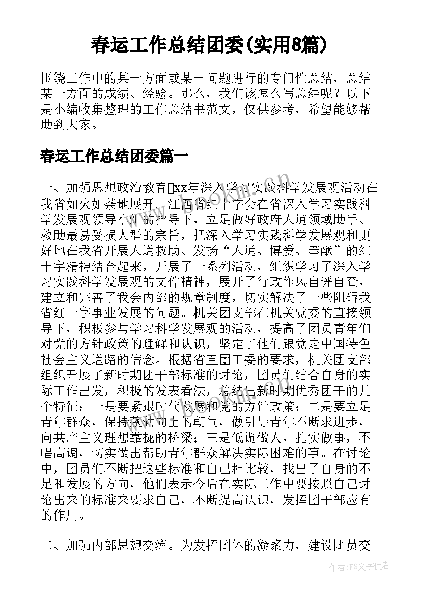 春运工作总结团委(实用8篇)