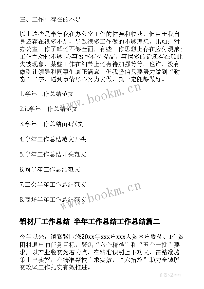 铝材厂工作总结 半年工作总结工作总结(实用10篇)