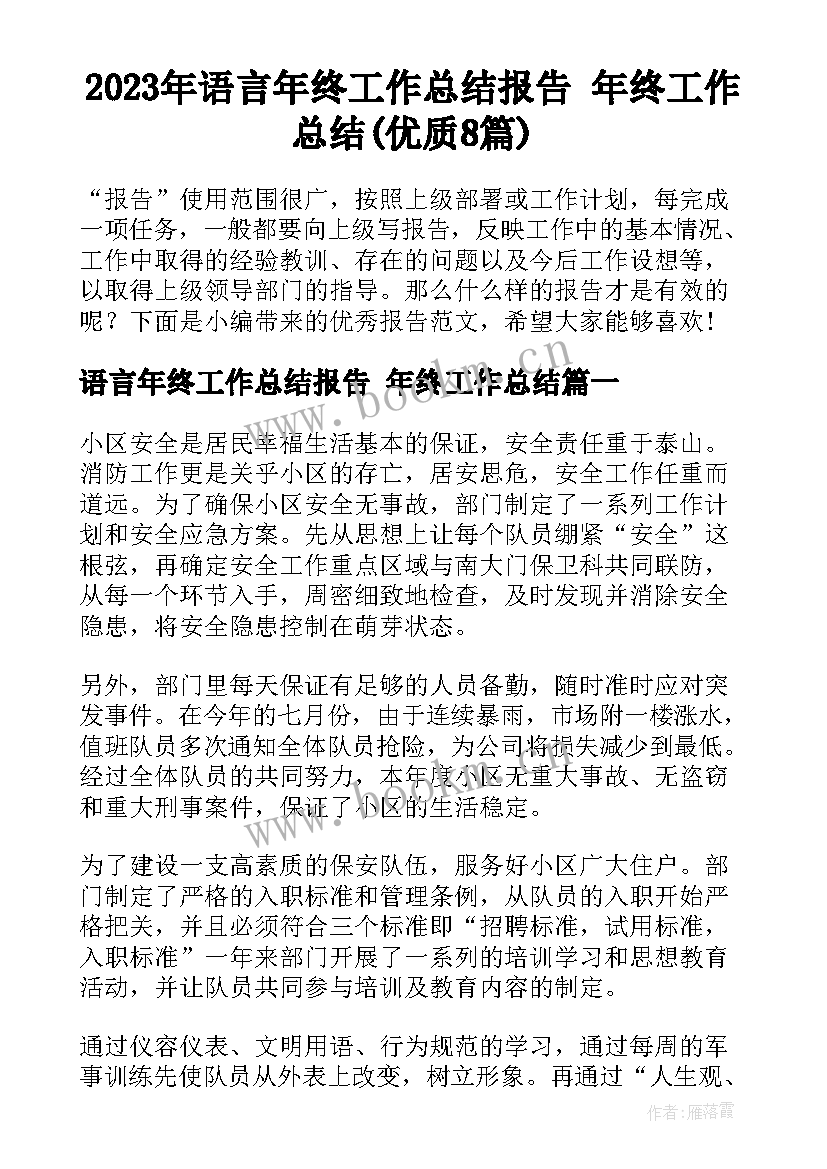 2023年语言年终工作总结报告 年终工作总结(优质8篇)