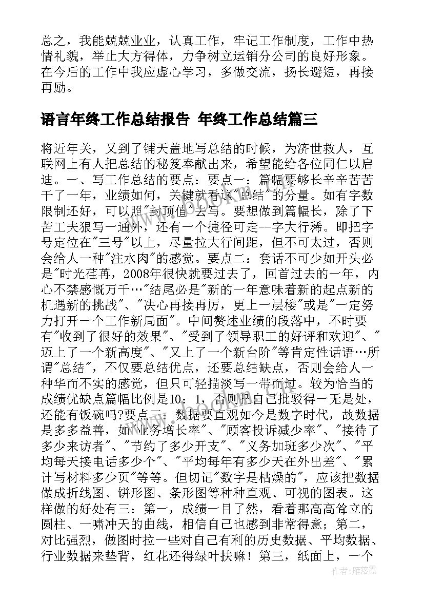 2023年语言年终工作总结报告 年终工作总结(优质8篇)