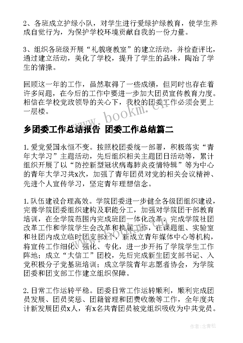 乡团委工作总结报告 团委工作总结(模板7篇)