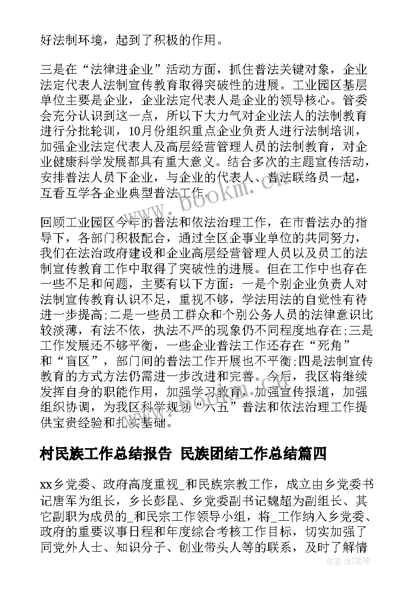 2023年村民族工作总结报告 民族团结工作总结(实用5篇)