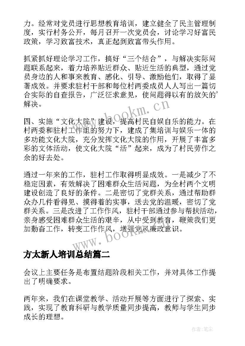 2023年方太新人培训总结(大全8篇)