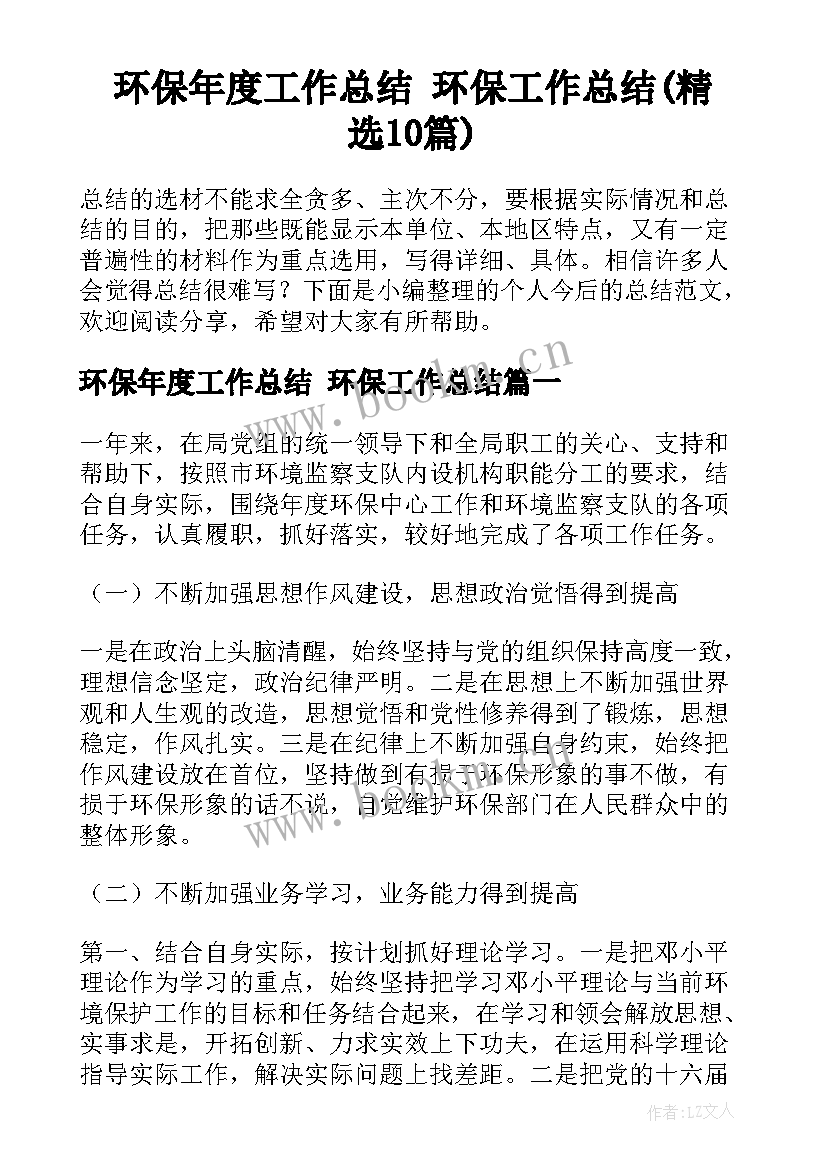 环保年度工作总结 环保工作总结(精选10篇)