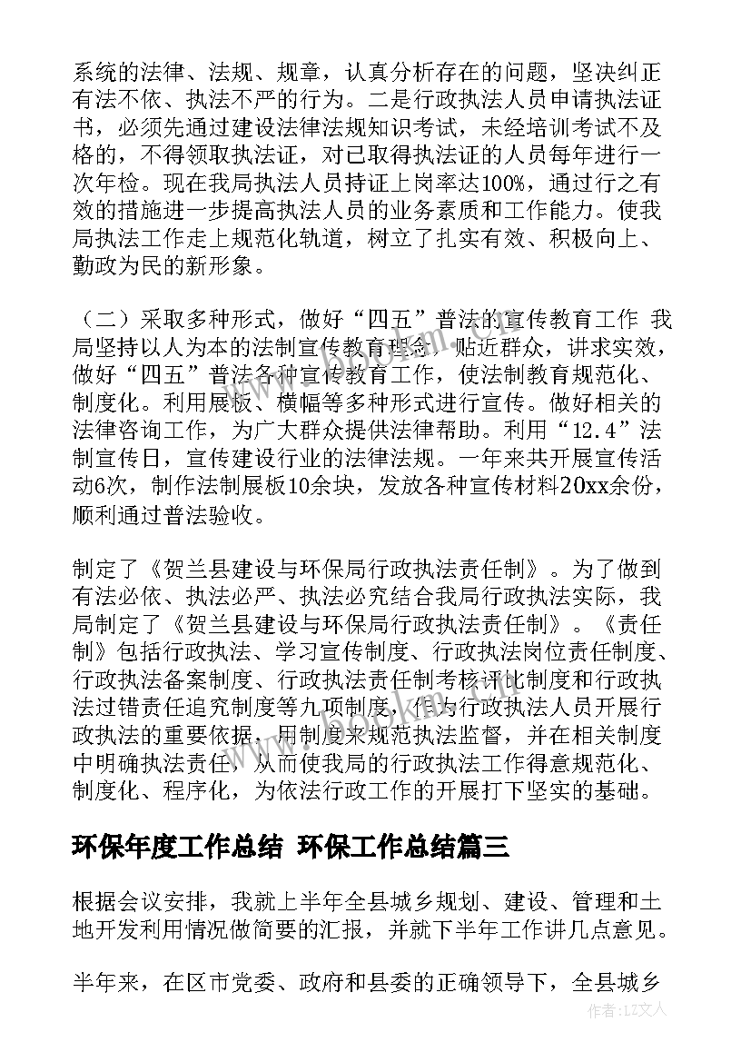 环保年度工作总结 环保工作总结(精选10篇)