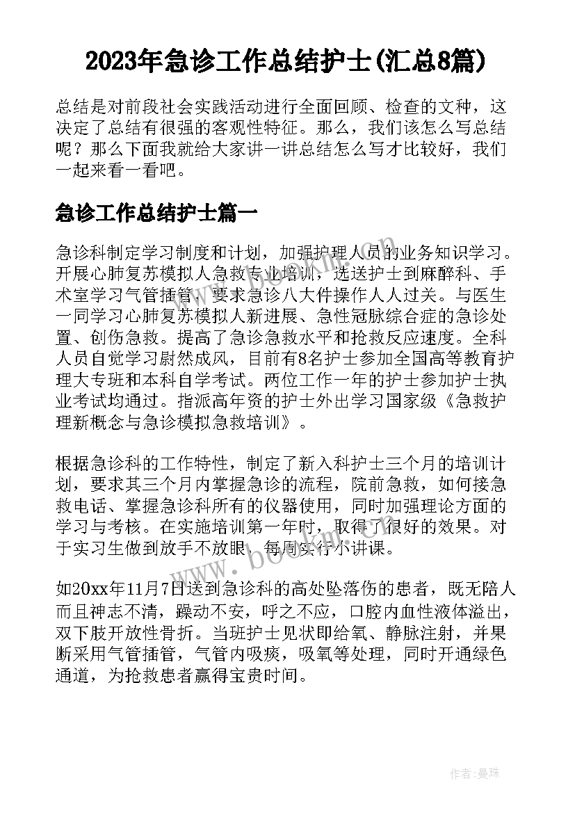 2023年急诊工作总结护士(汇总8篇)