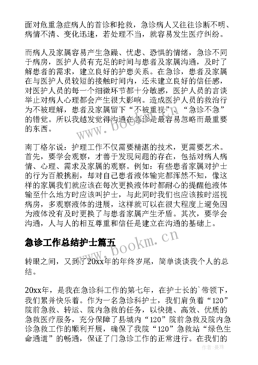 2023年急诊工作总结护士(汇总8篇)