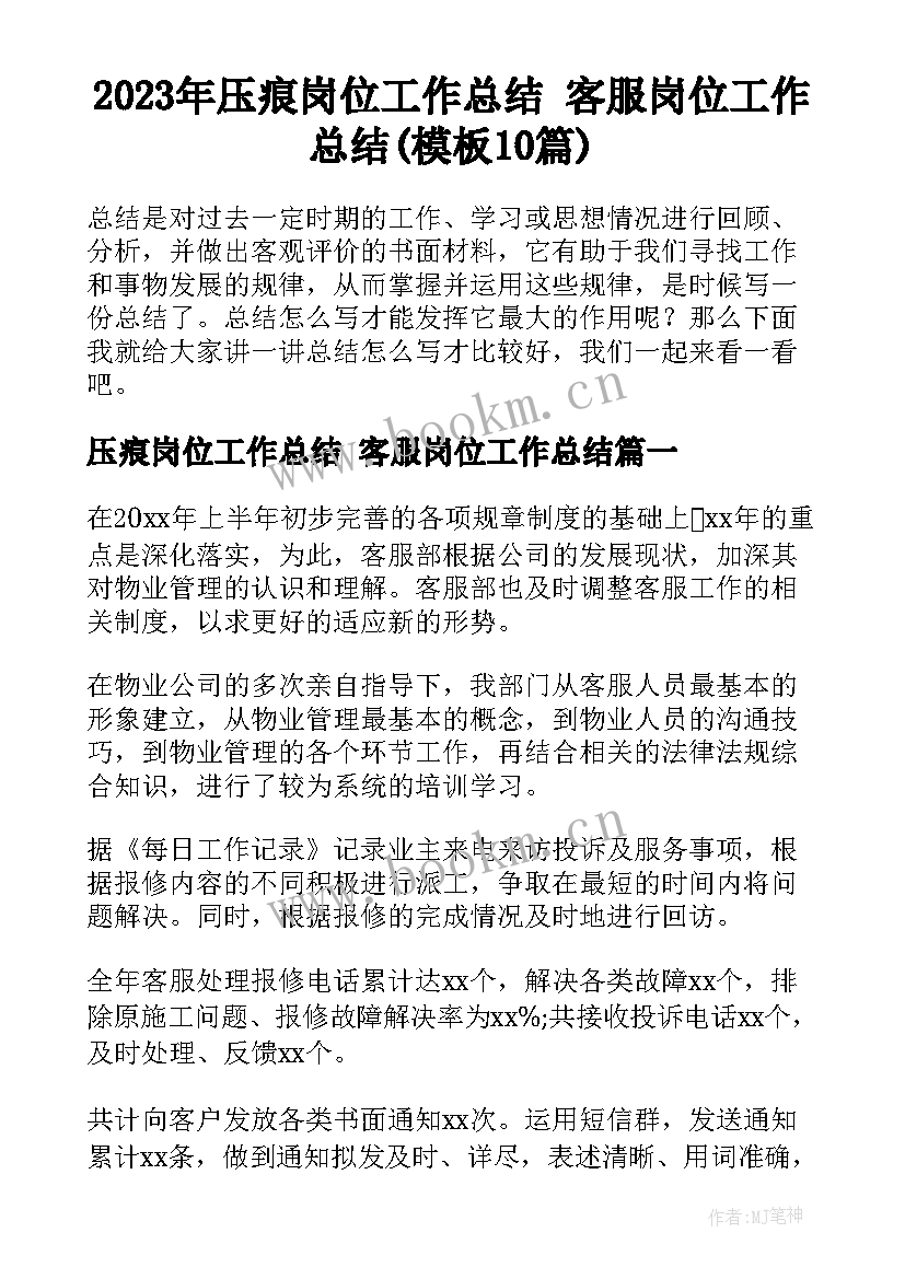 2023年压痕岗位工作总结 客服岗位工作总结(模板10篇)