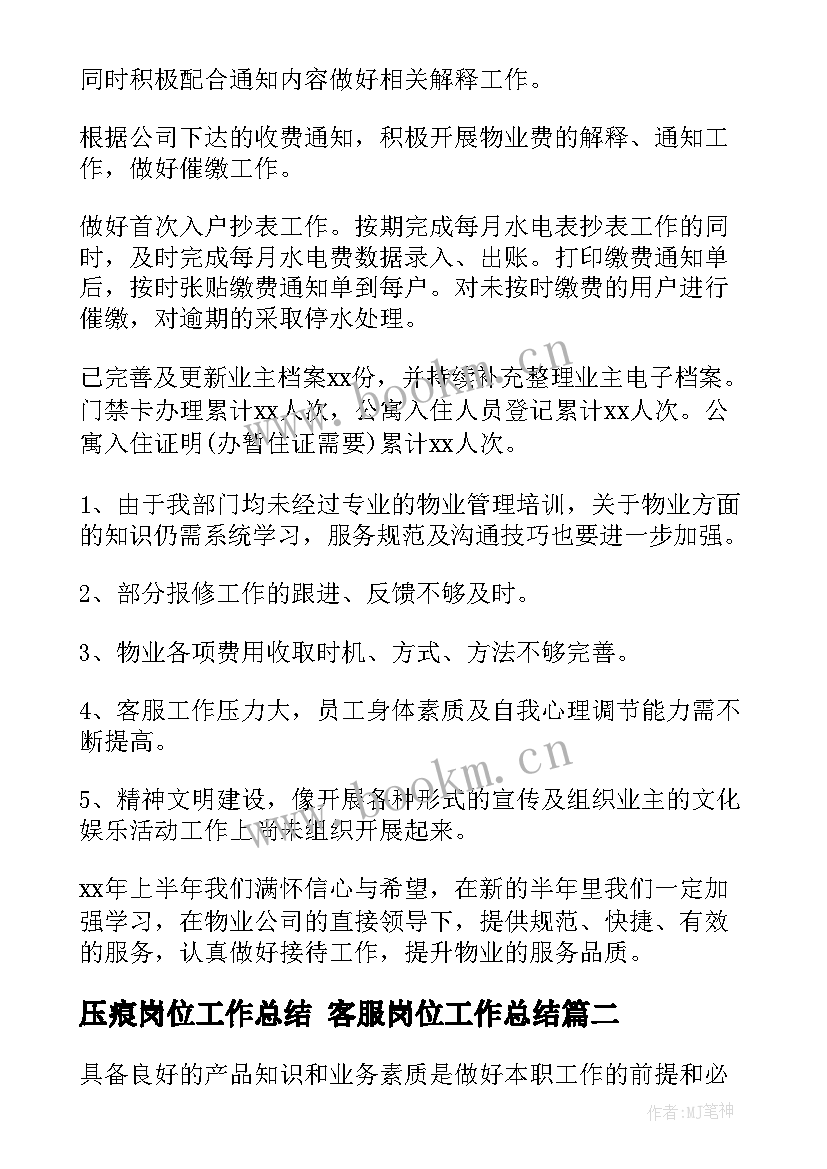 2023年压痕岗位工作总结 客服岗位工作总结(模板10篇)