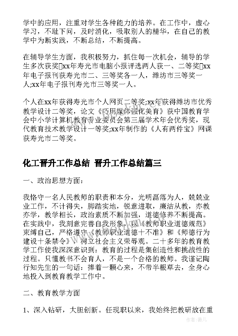 化工晋升工作总结 晋升工作总结(大全5篇)