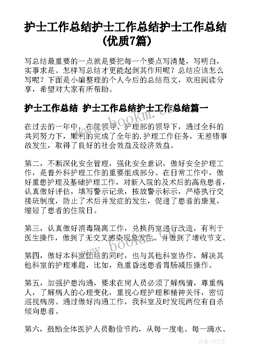 护士工作总结 护士工作总结护士工作总结(优质7篇)