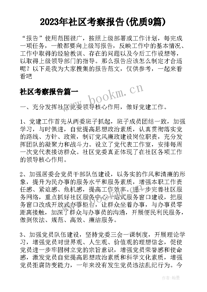 2023年社区考察报告(优质9篇)