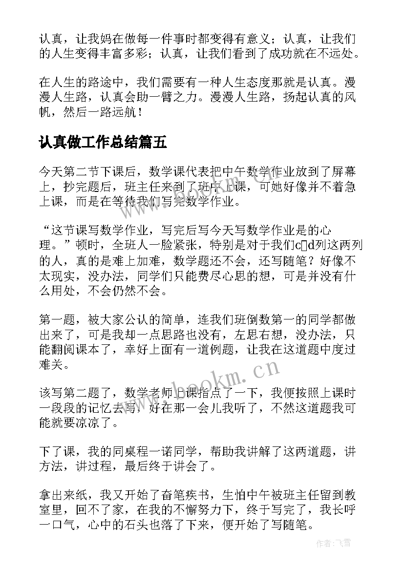 2023年认真做工作总结(优质5篇)