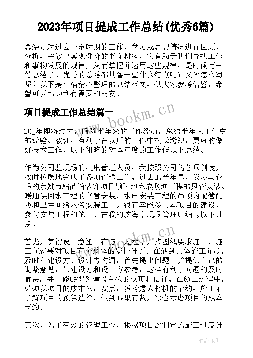 2023年项目提成工作总结(优秀6篇)