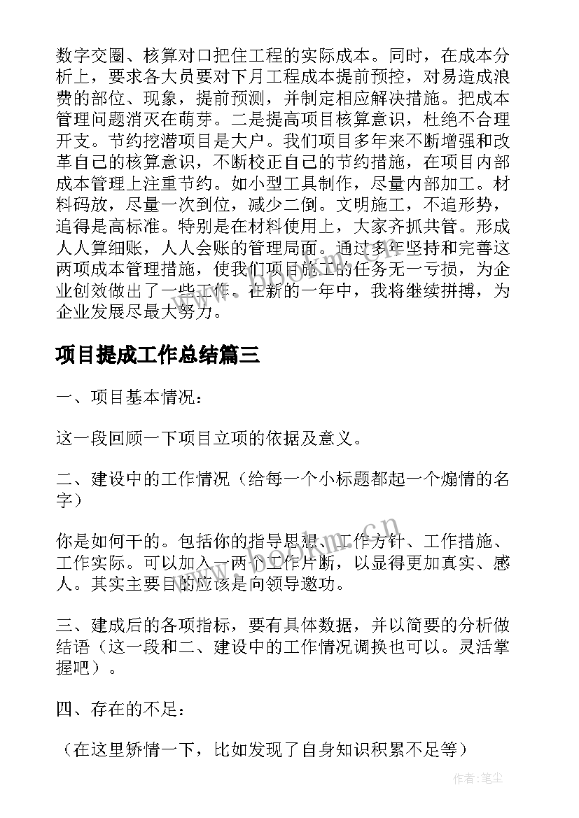 2023年项目提成工作总结(优秀6篇)