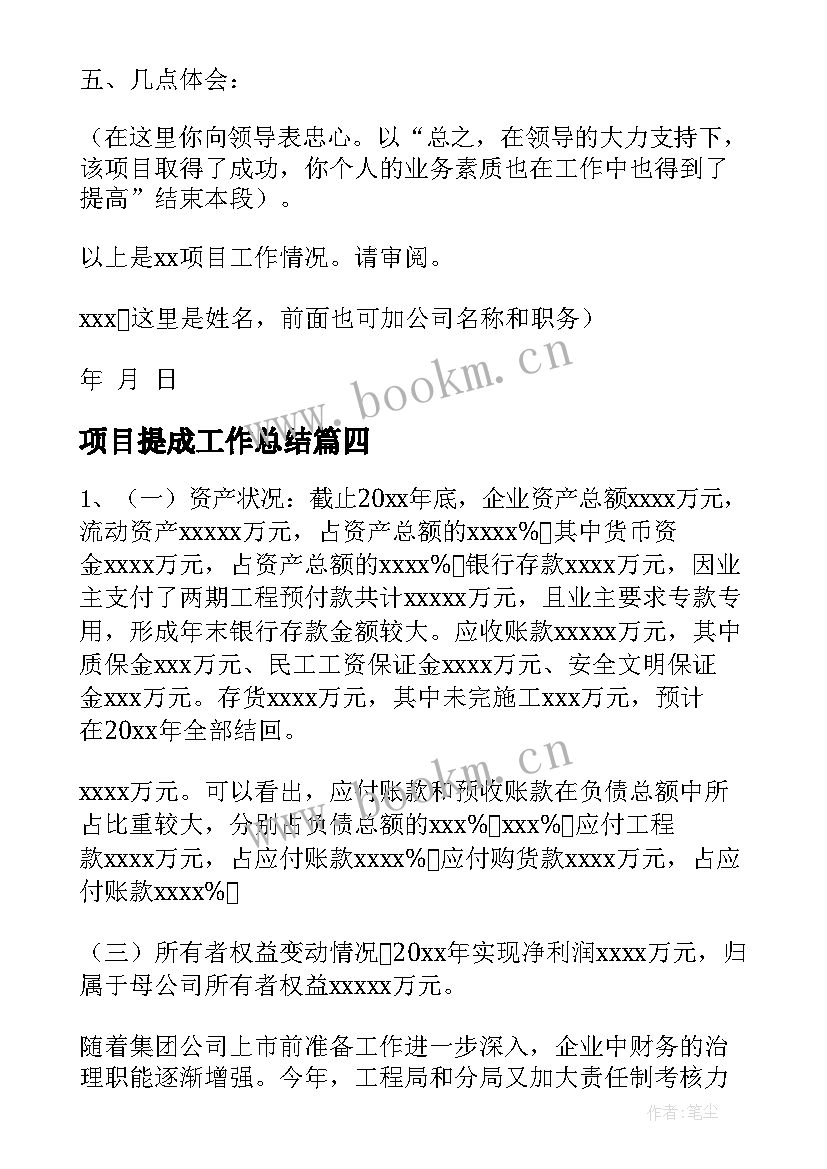 2023年项目提成工作总结(优秀6篇)