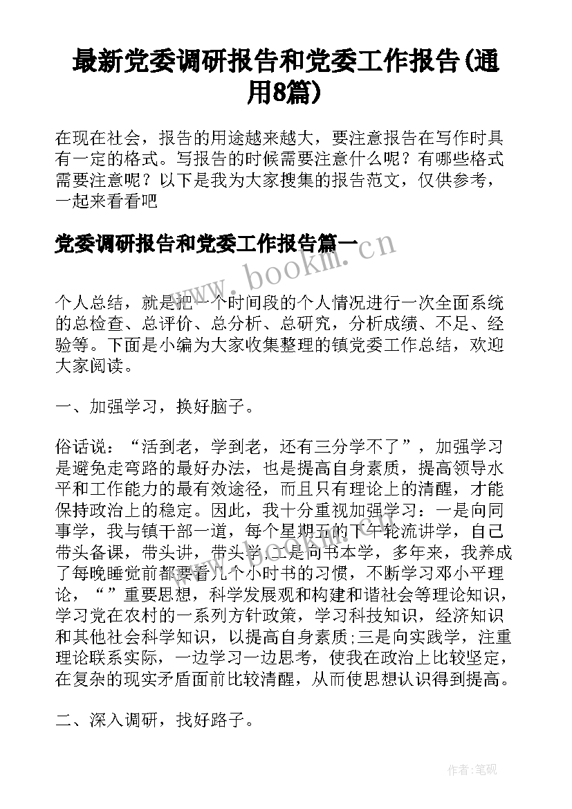 最新党委调研报告和党委工作报告(通用8篇)