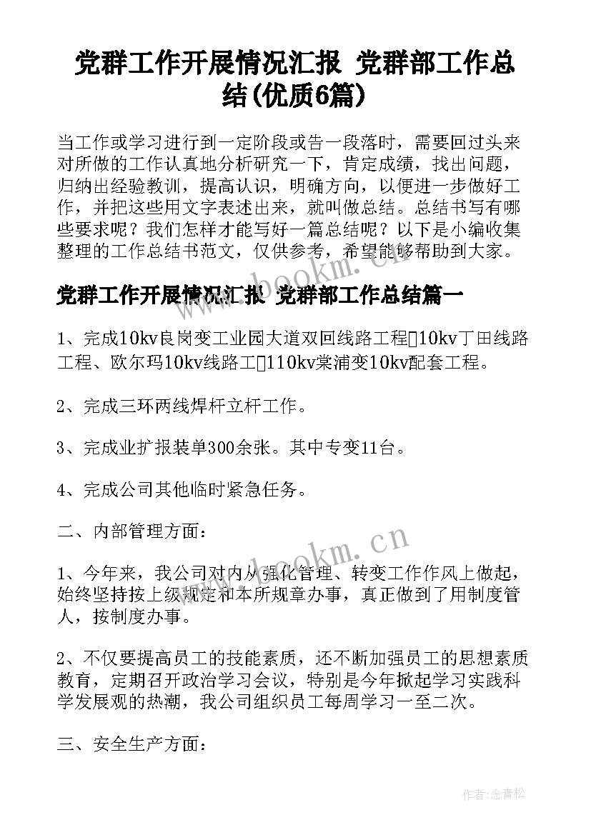 党群工作开展情况汇报 党群部工作总结(优质6篇)