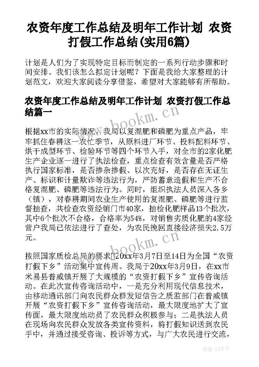 农资年度工作总结及明年工作计划 农资打假工作总结(实用6篇)