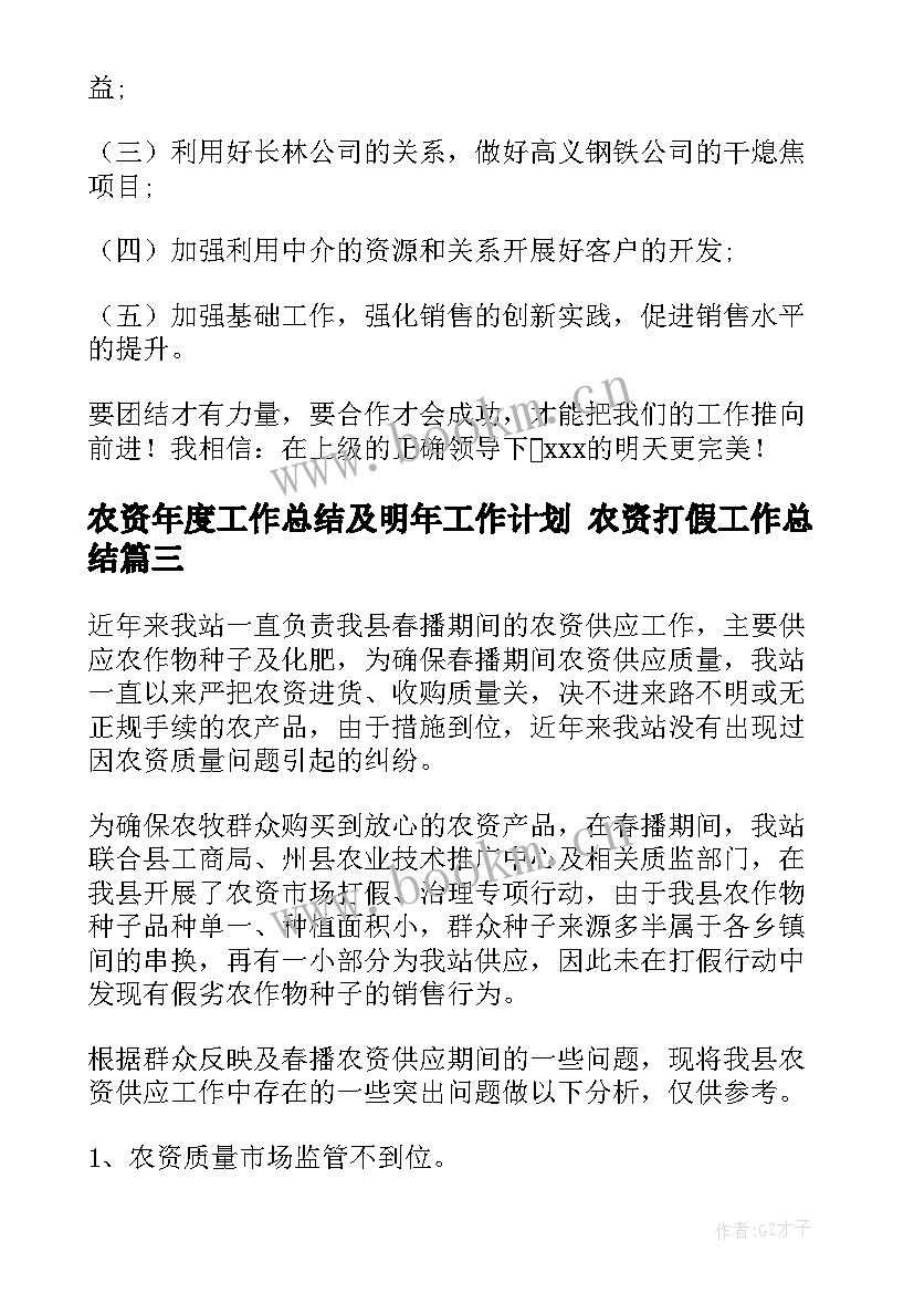 农资年度工作总结及明年工作计划 农资打假工作总结(实用6篇)