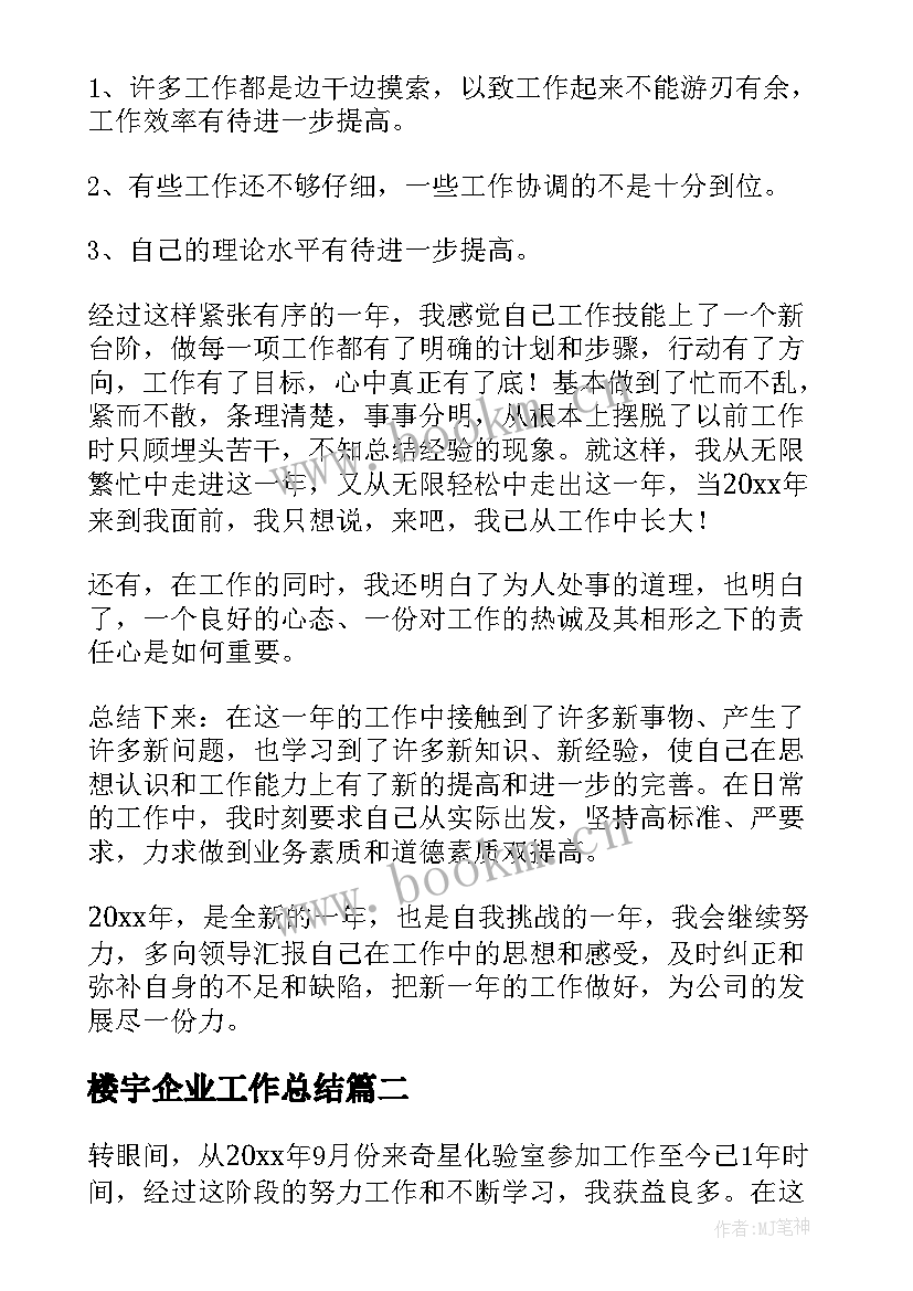 2023年楼宇企业工作总结(模板6篇)