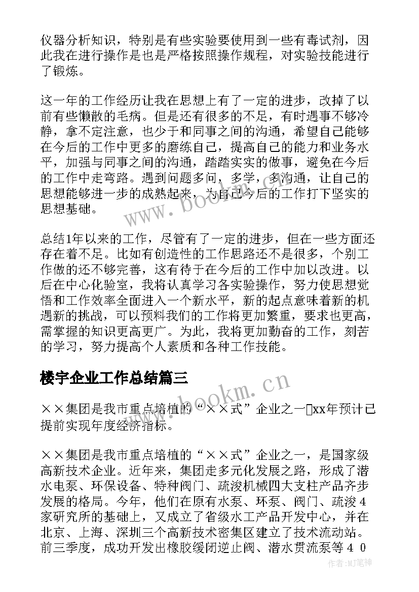 2023年楼宇企业工作总结(模板6篇)