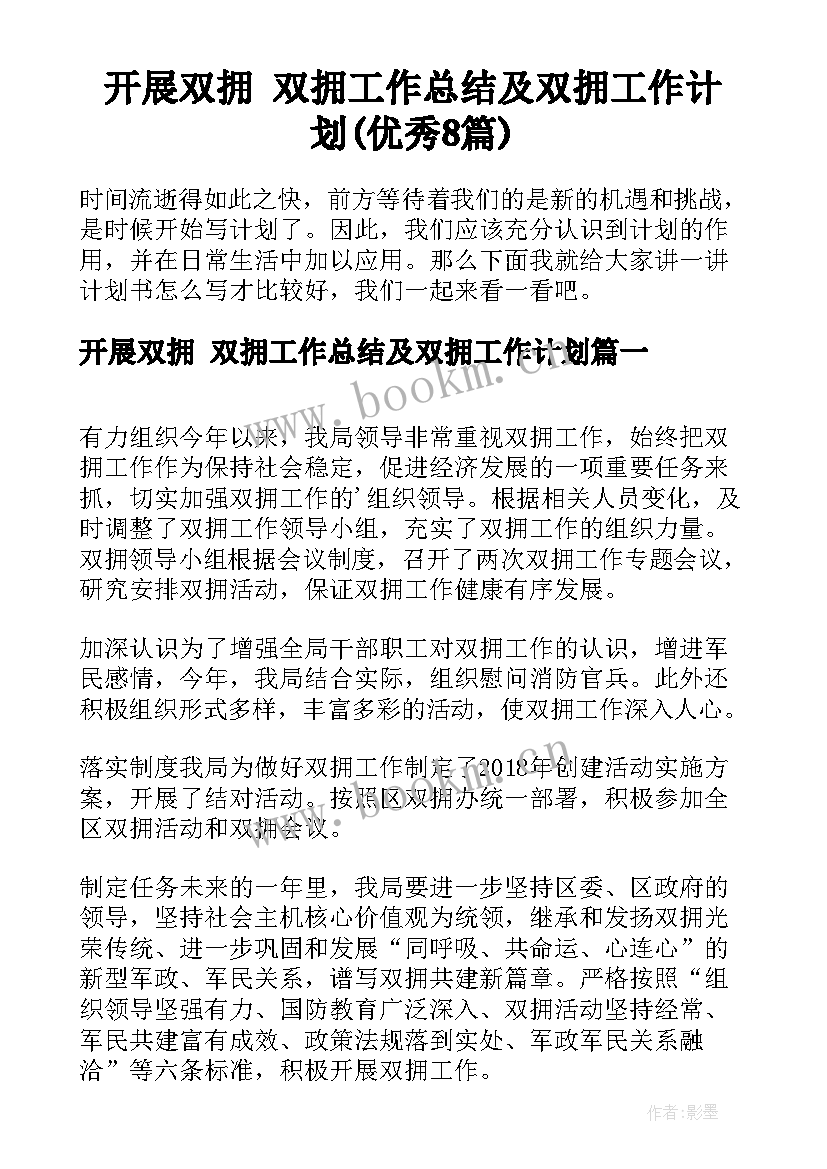 开展双拥 双拥工作总结及双拥工作计划(优秀8篇)